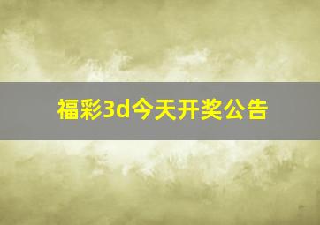 福彩3d今天开奖公告