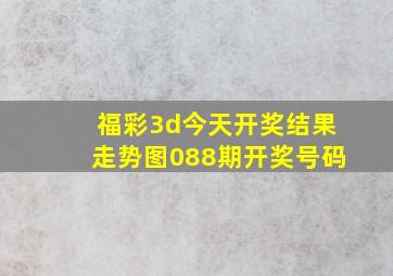 福彩3d今天开奖结果走势图088期开奖号码