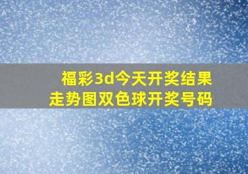 福彩3d今天开奖结果走势图双色球开奖号码