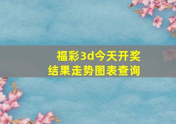 福彩3d今天开奖结果走势图表查询