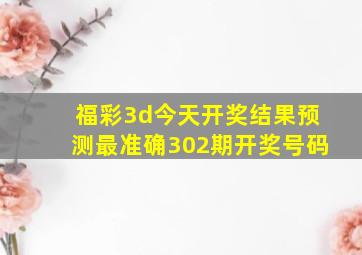 福彩3d今天开奖结果预测最准确302期开奖号码