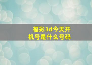 福彩3d今天开机号是什么号码