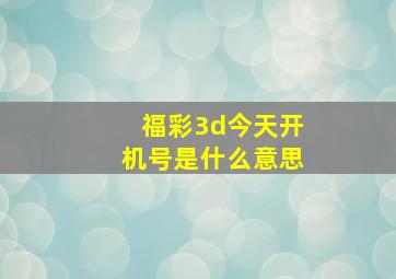 福彩3d今天开机号是什么意思