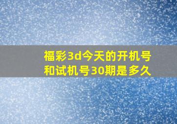 福彩3d今天的开机号和试机号30期是多久