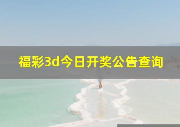 福彩3d今日开奖公告查询