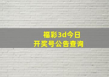 福彩3d今日开奖号公告查询