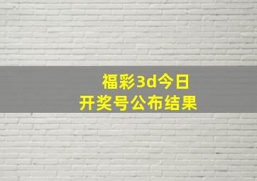 福彩3d今日开奖号公布结果