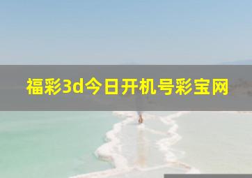 福彩3d今日开机号彩宝网