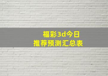 福彩3d今日推荐预测汇总表