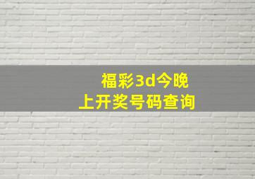 福彩3d今晚上开奖号码查询