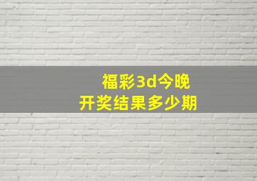 福彩3d今晚开奖结果多少期