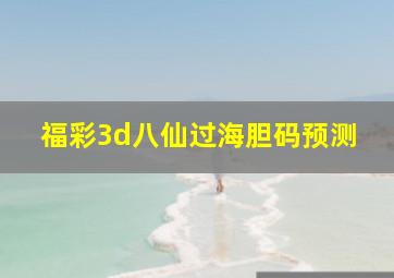 福彩3d八仙过海胆码预测