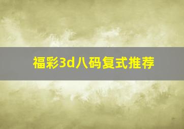 福彩3d八码复式推荐