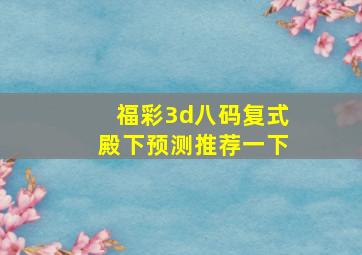 福彩3d八码复式殿下预测推荐一下