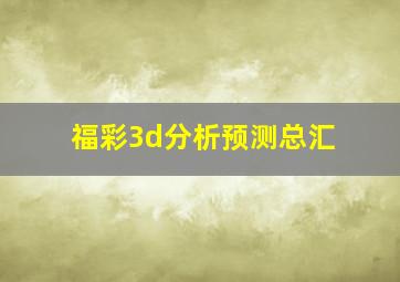 福彩3d分析预测总汇