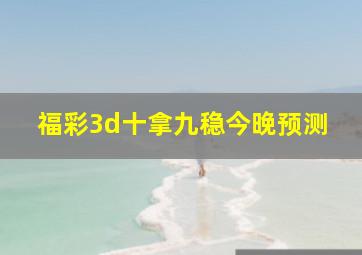 福彩3d十拿九稳今晚预测