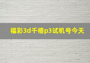 福彩3d千禧p3试机号今天