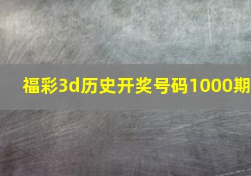 福彩3d历史开奖号码1000期