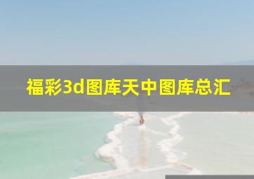 福彩3d图库天中图库总汇