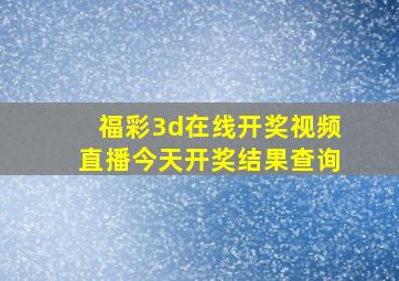 福彩3d在线开奖视频直播今天开奖结果查询