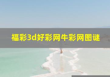 福彩3d好彩网牛彩网图谜