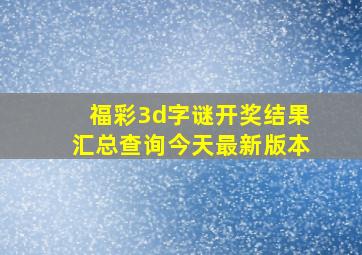 福彩3d字谜开奖结果汇总查询今天最新版本