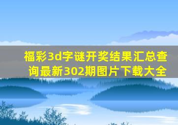 福彩3d字谜开奖结果汇总查询最新302期图片下载大全