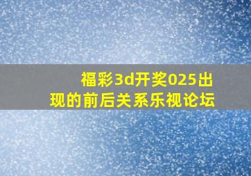 福彩3d开奖025出现的前后关系乐视论坛