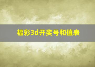 福彩3d开奖号和值表