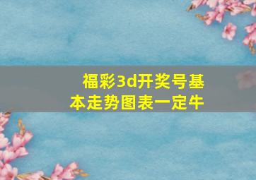 福彩3d开奖号基本走势图表一定牛