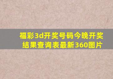 福彩3d开奖号码今晚开奖结果查询表最新360图片