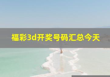 福彩3d开奖号码汇总今天