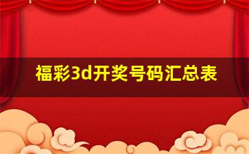 福彩3d开奖号码汇总表