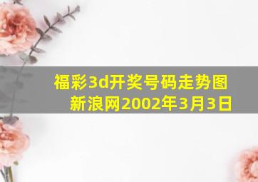 福彩3d开奖号码走势图新浪网2002年3月3日