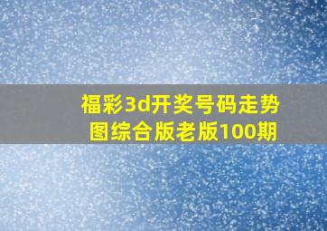 福彩3d开奖号码走势图综合版老版100期