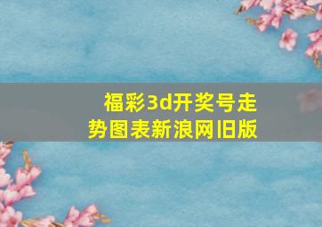 福彩3d开奖号走势图表新浪网旧版