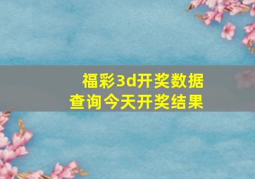 福彩3d开奖数据查询今天开奖结果