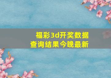 福彩3d开奖数据查询结果今晚最新