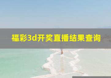 福彩3d开奖直播结果查询