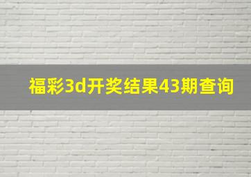 福彩3d开奖结果43期查询