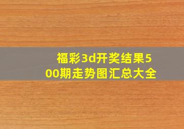 福彩3d开奖结果500期走势图汇总大全