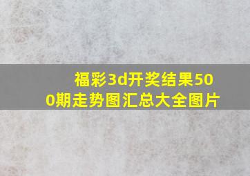 福彩3d开奖结果500期走势图汇总大全图片