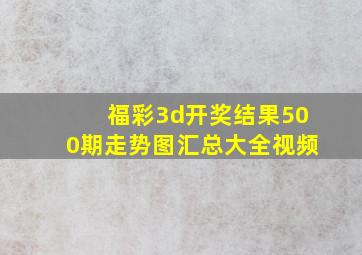 福彩3d开奖结果500期走势图汇总大全视频