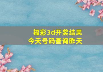 福彩3d开奖结果今天号码查询昨天