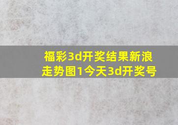 福彩3d开奖结果新浪走势图1今天3d开奖号