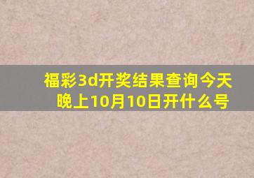 福彩3d开奖结果查询今天晚上10月10日开什么号