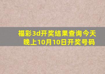 福彩3d开奖结果查询今天晚上10月10日开奖号码