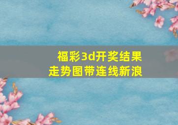 福彩3d开奖结果走势图带连线新浪