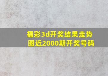 福彩3d开奖结果走势图近2000期开奖号码