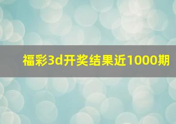 福彩3d开奖结果近1000期